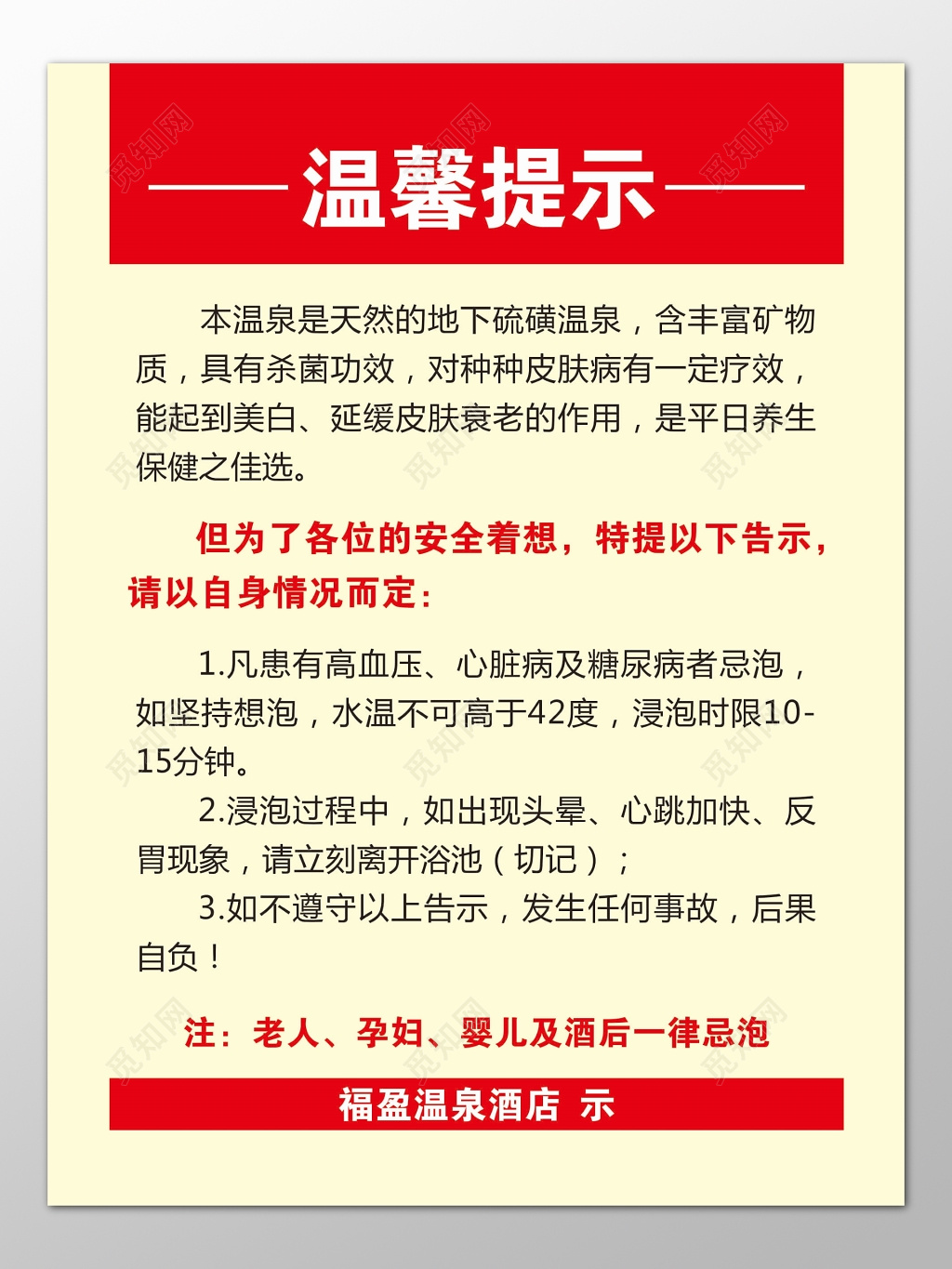 温泉天然硫磺丰富矿物质安全温馨提示宣传栏