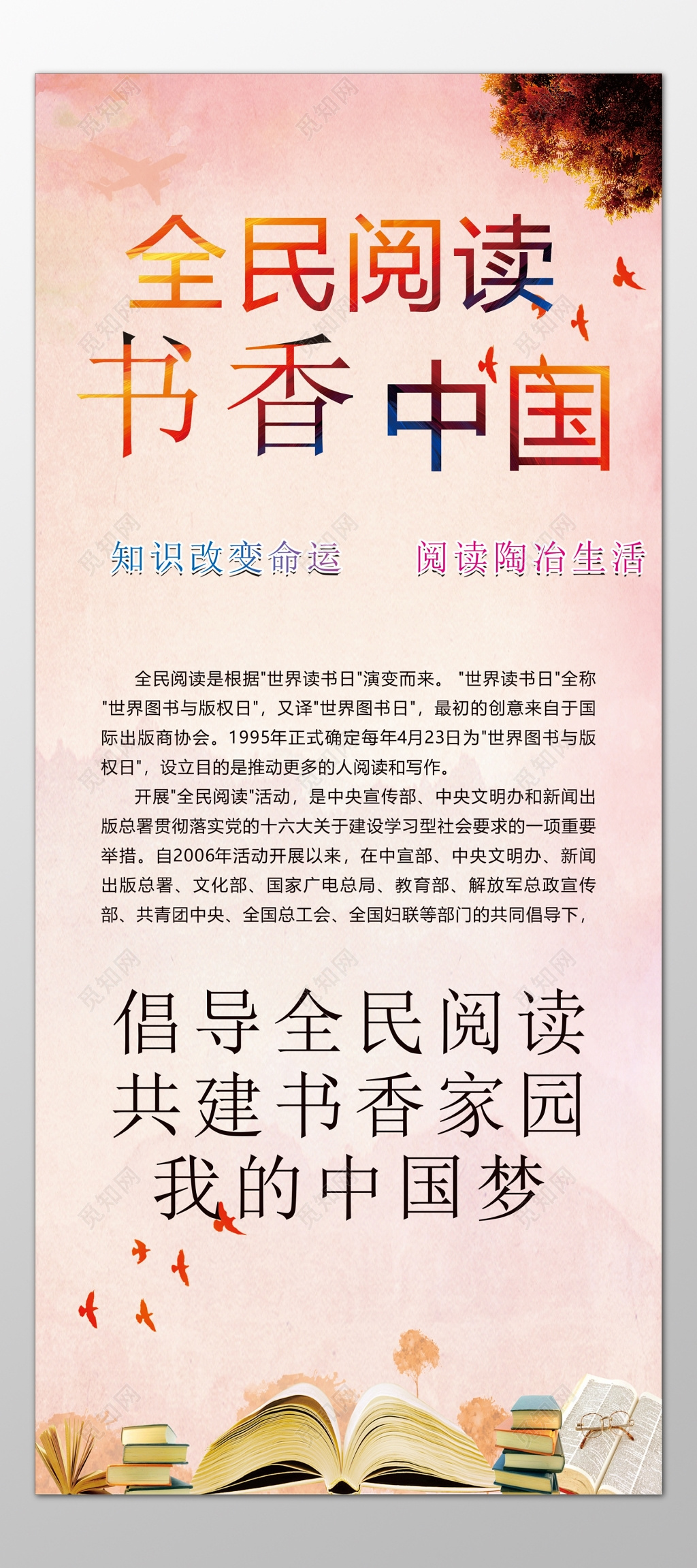 全民阅读书香中国知识改变命运陶冶生活海报模板