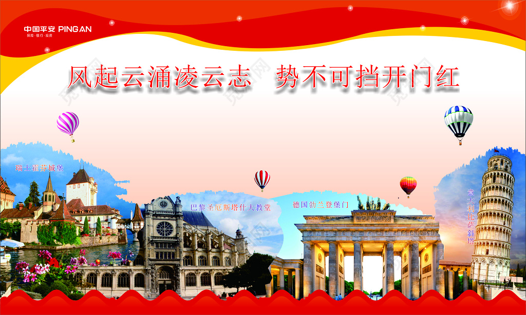 保险公司企业旅游奖励瑞士巴黎德国旅游宣传栏