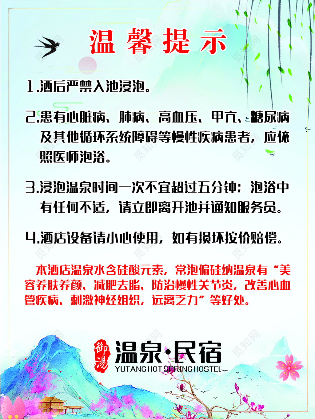 温泉民宿温馨提示美容养肤减肥去脂宣传栏