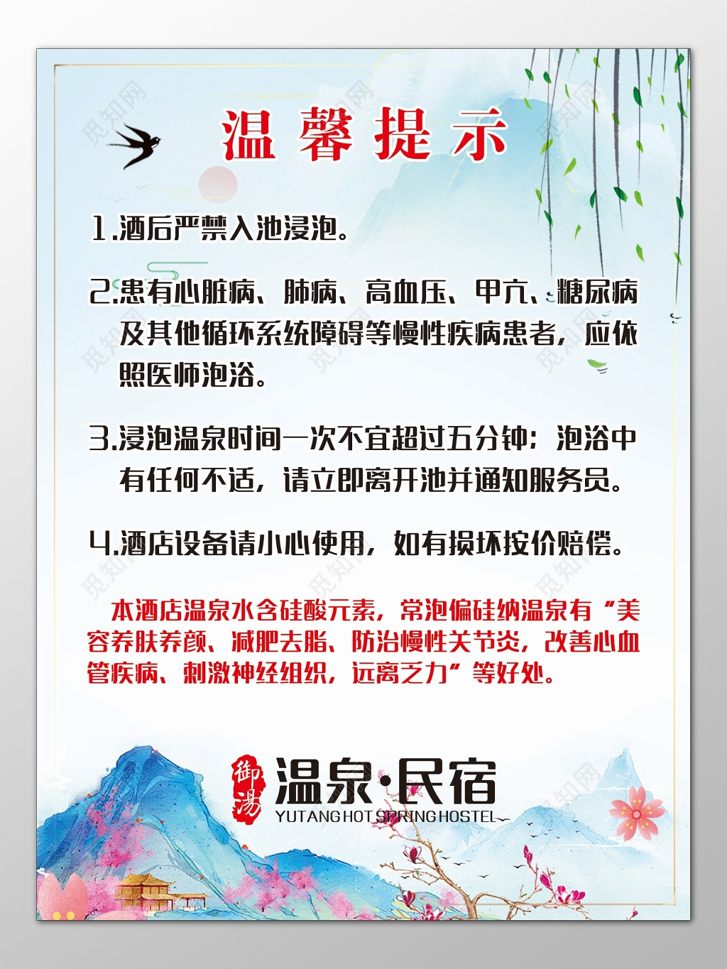 温泉民宿温馨提示美容养肤减肥去脂宣传栏
