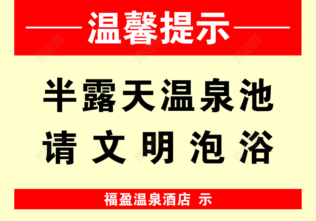 温泉半露天文明泡浴温馨提示简约宣传栏