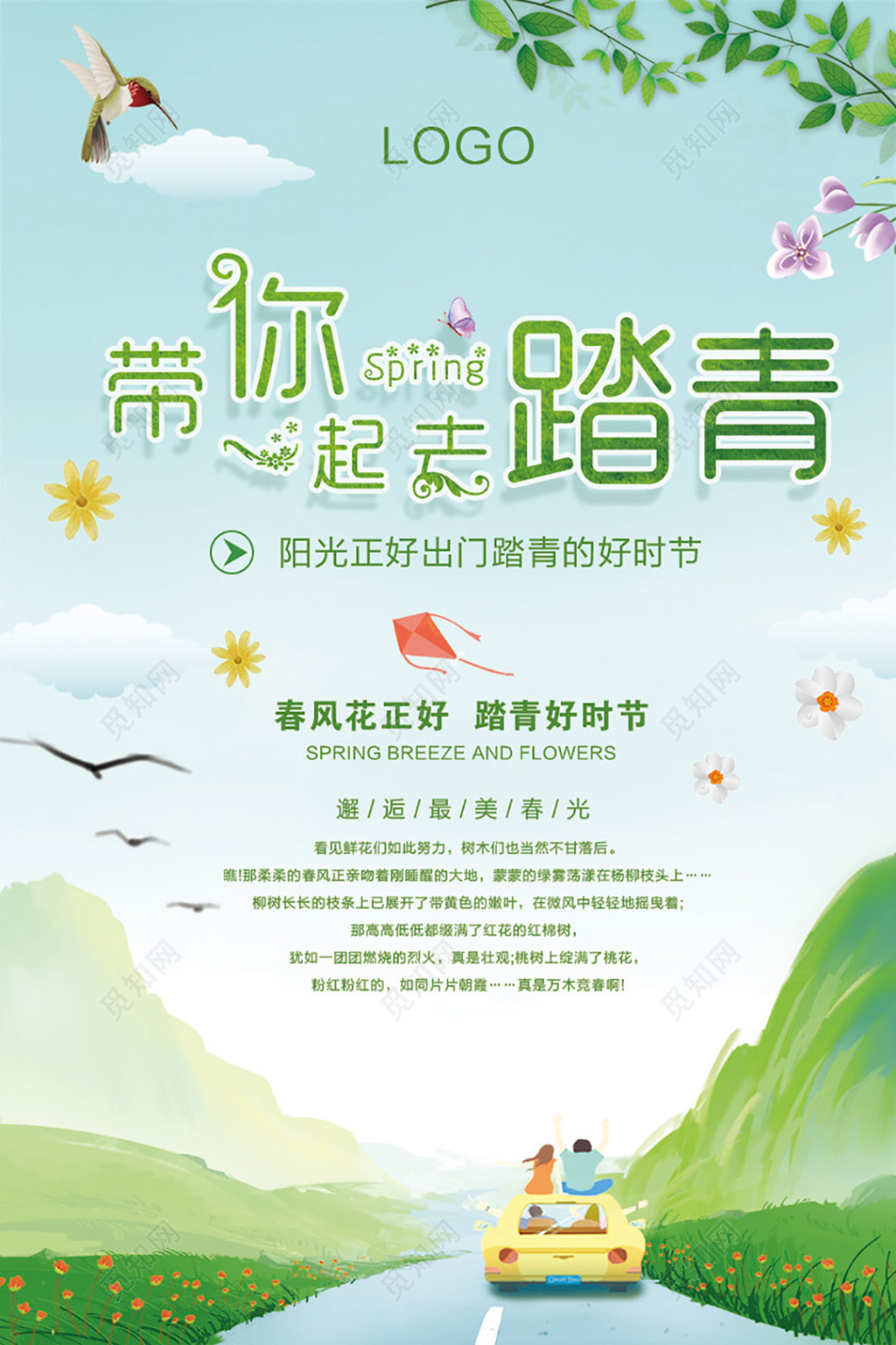  清新风春游踏青海报
