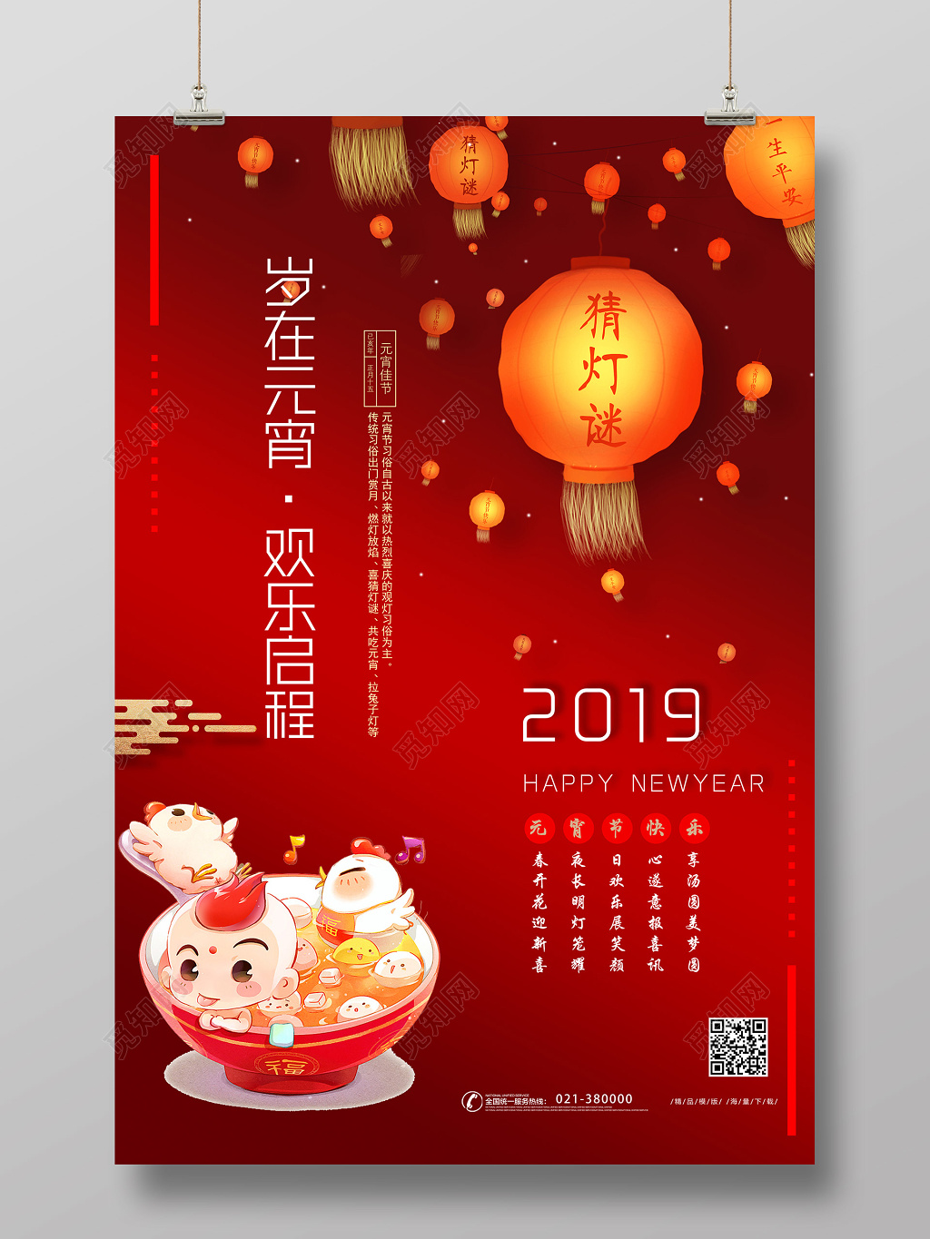 简红大报中国红正月十五元宵节猜灯谜灯笼宣传海报