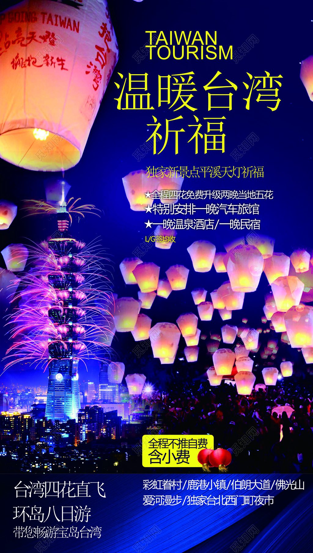 台湾旅游度假景点天灯祈福佛光山温泉酒店海报模板