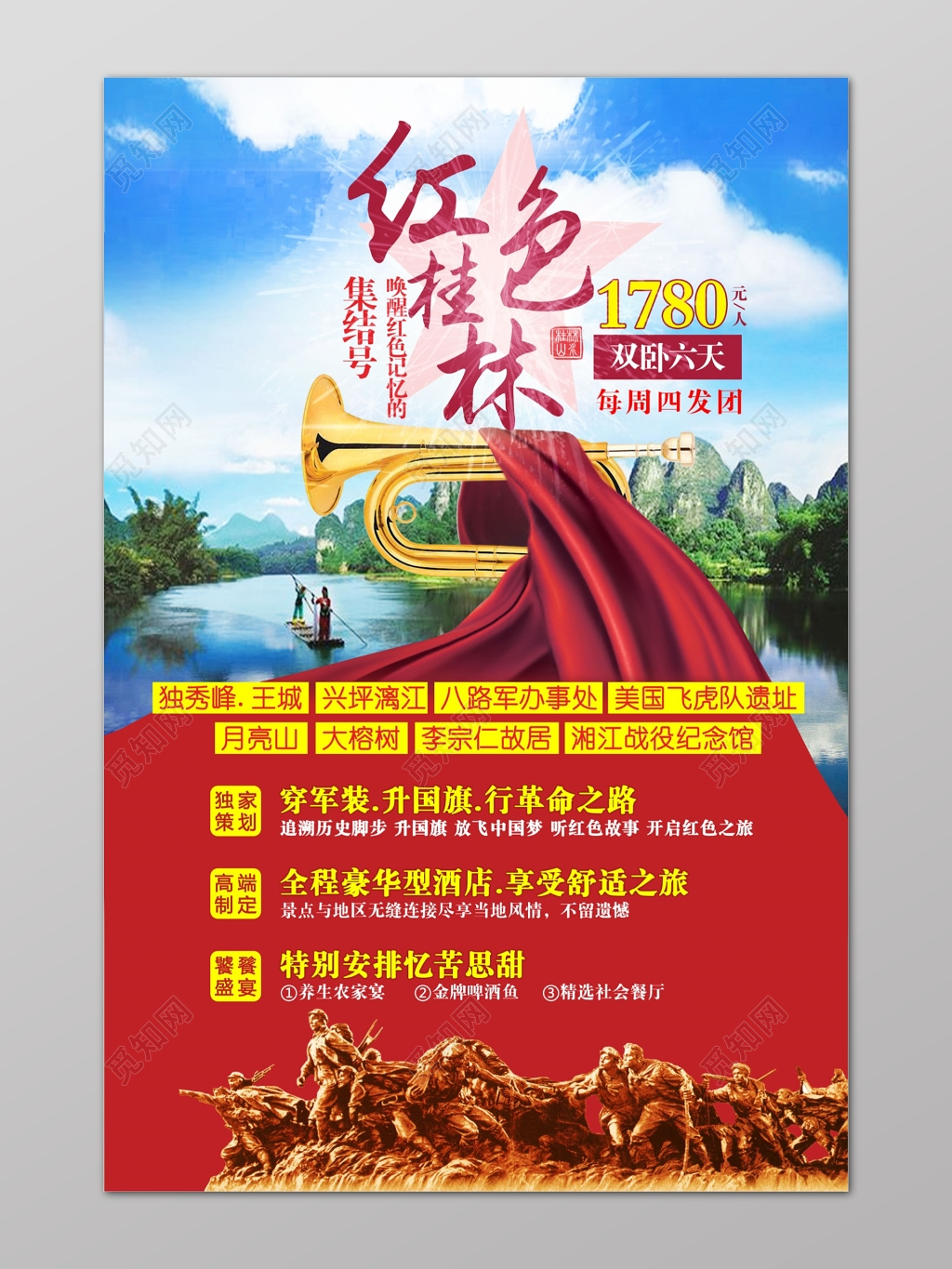 山水革命集结号红色桂林旅游宣传单
