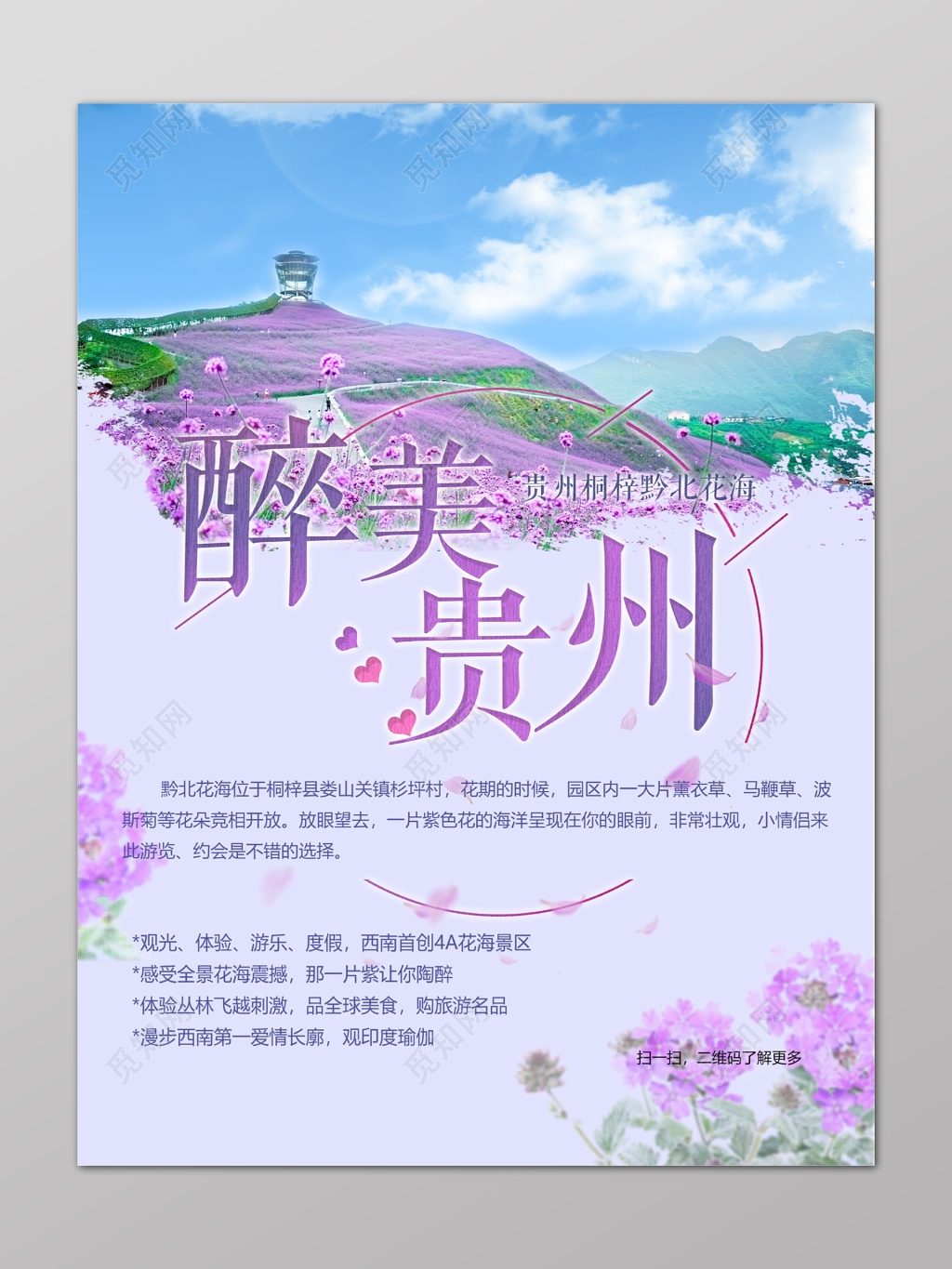 紫色醉美贵州旅游花海浪漫观光海报