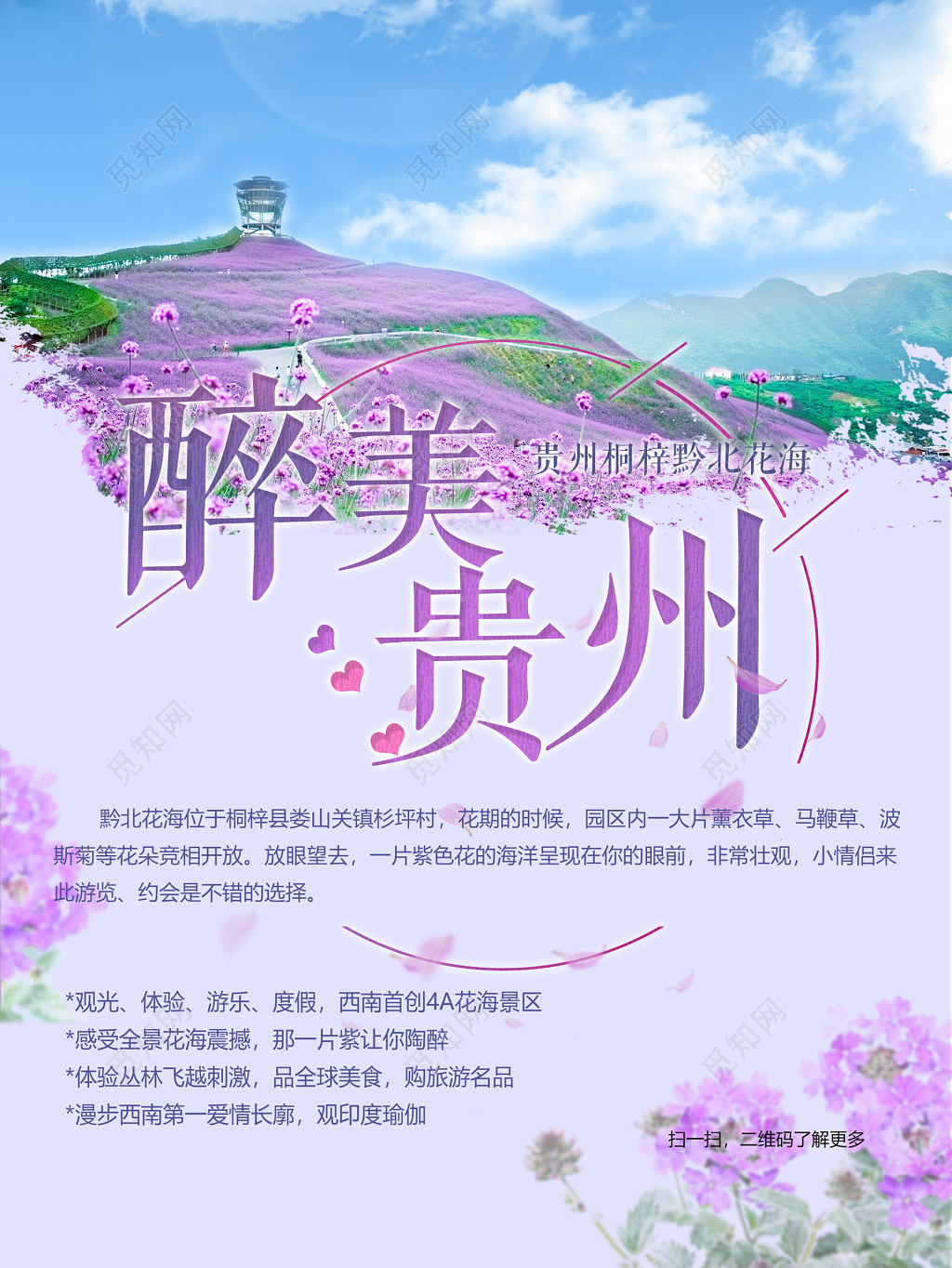 紫色醉美贵州旅游花海浪漫观光海报