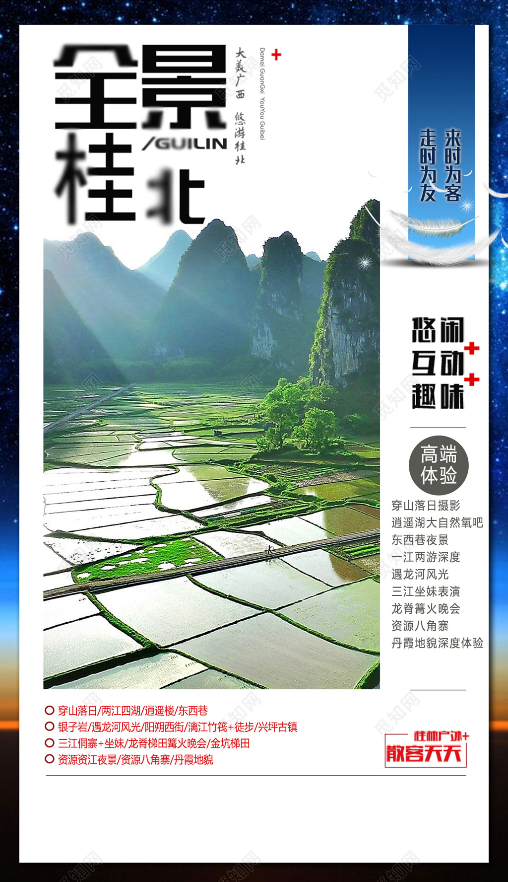 全景桂北悠闲互动桂林旅游风景海报