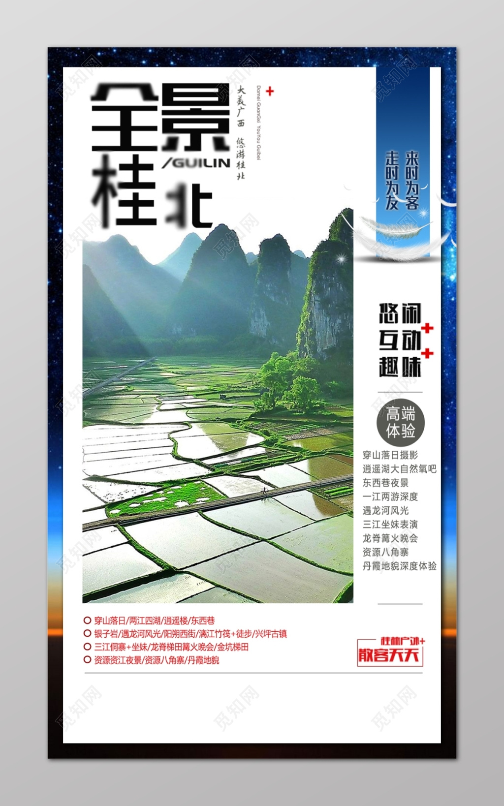 全景桂北悠闲互动桂林旅游风景海报