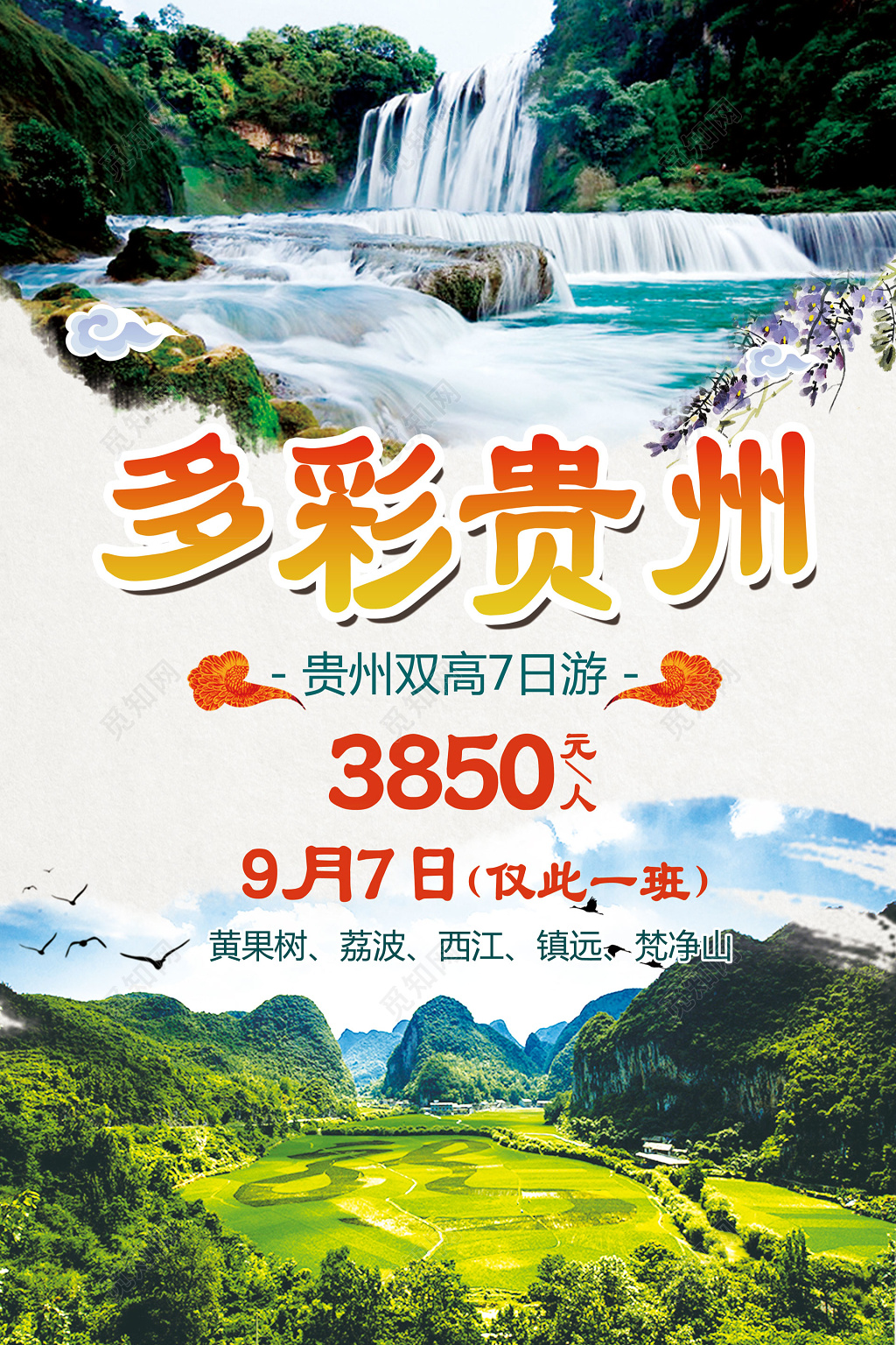 多彩贵州旅游双高山水瀑布海报