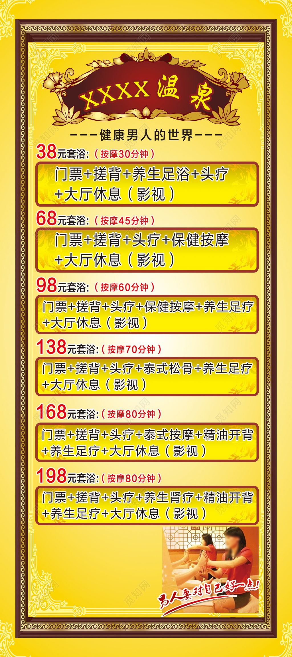 黄色健康男人的世界温泉套浴价目表