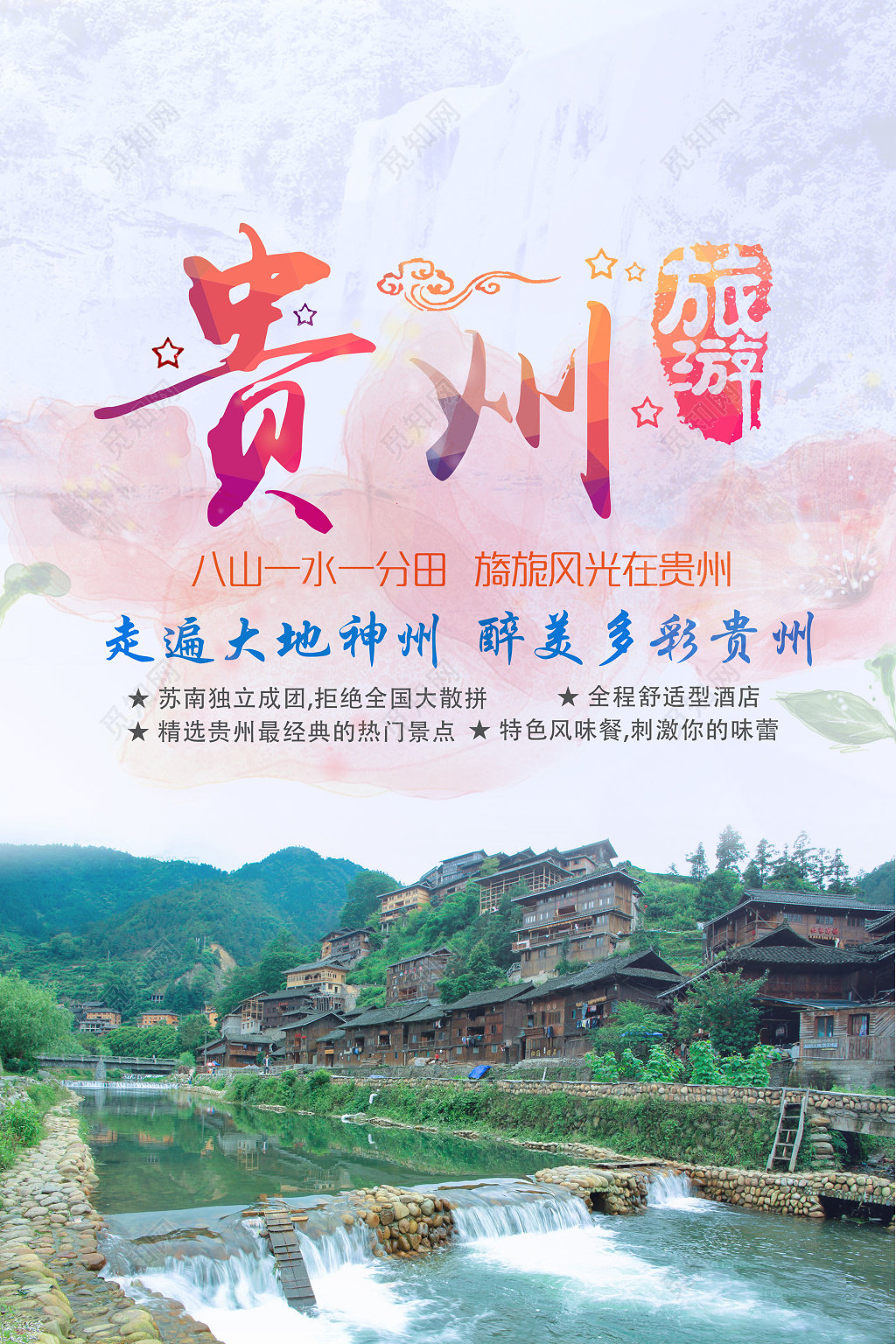贵州旅游水彩神州醉美多彩贵州风光海报