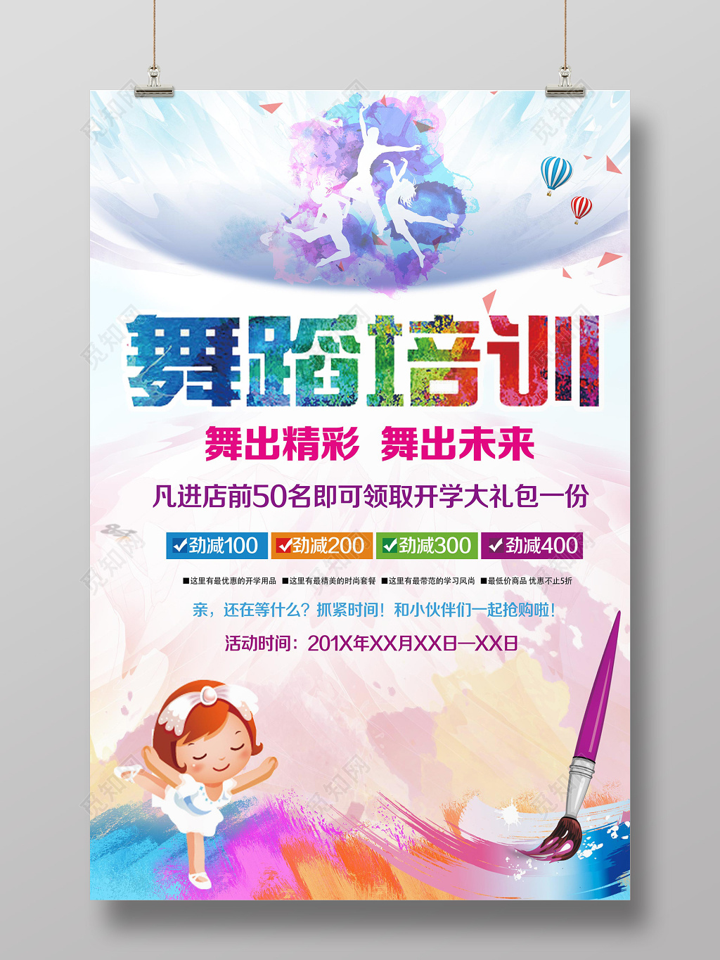 季水彩背景舞蹈招生培训舞蹈社促销海报