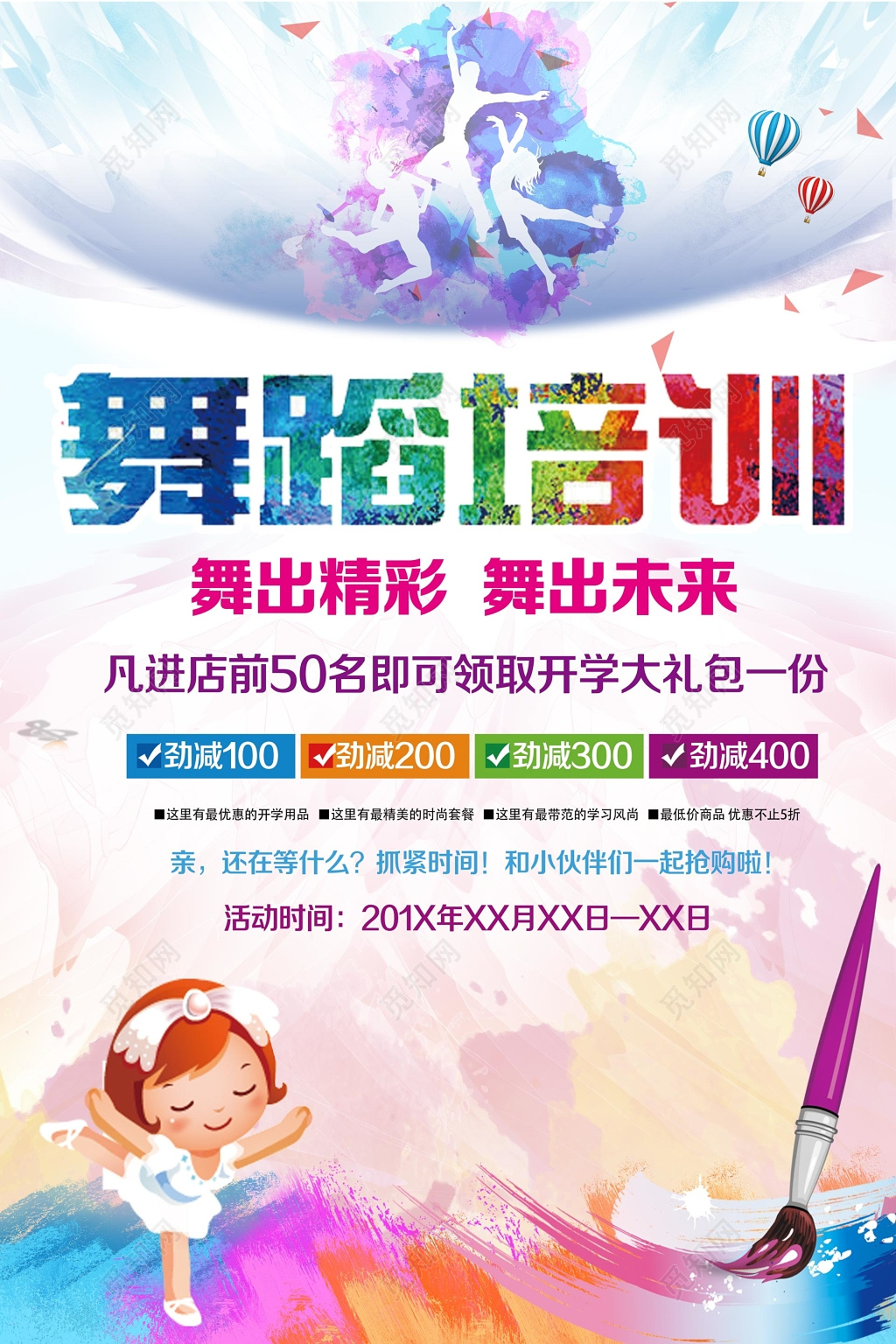季水彩背景舞蹈招生培训舞蹈社促销海报