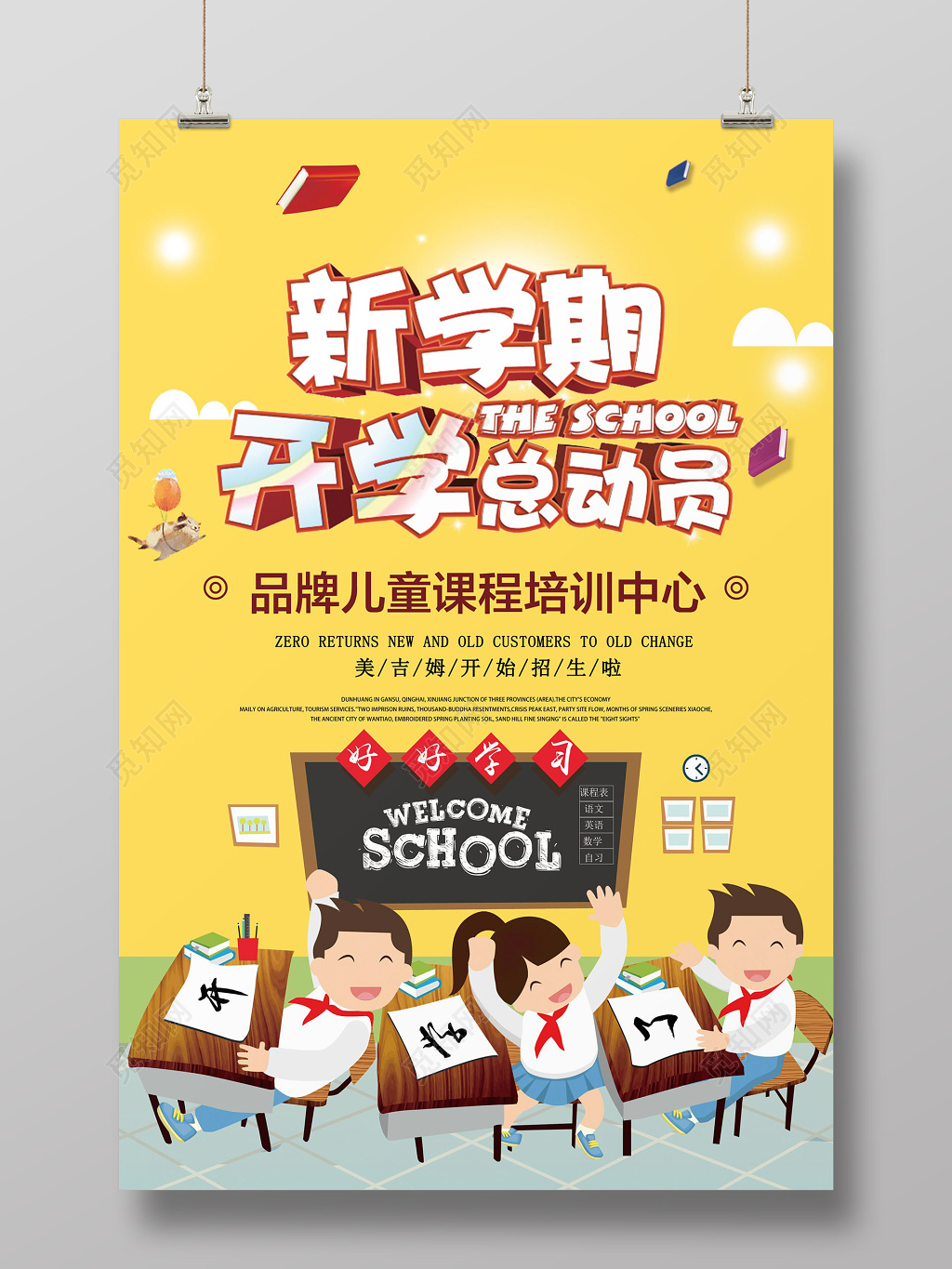 新学期招生开学季培训海报