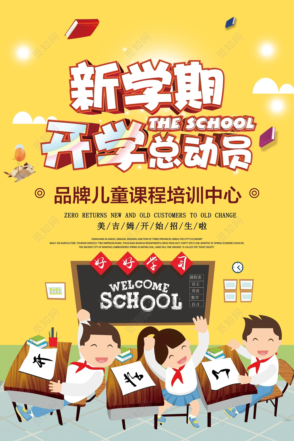 新学期招生开学季培训海报
