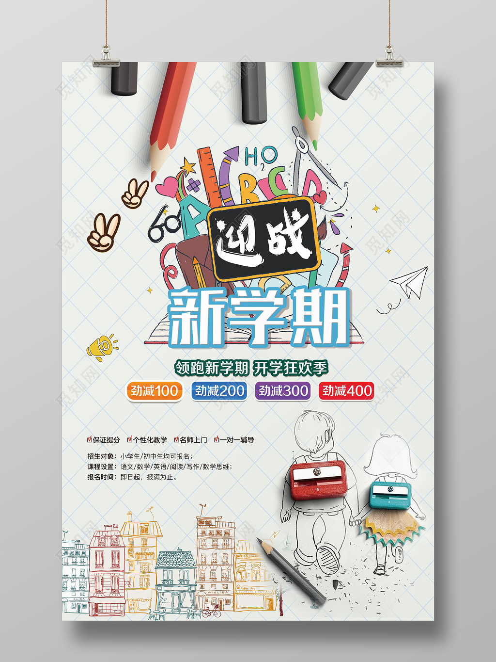 新学期招生开学季优惠促销卡通海报