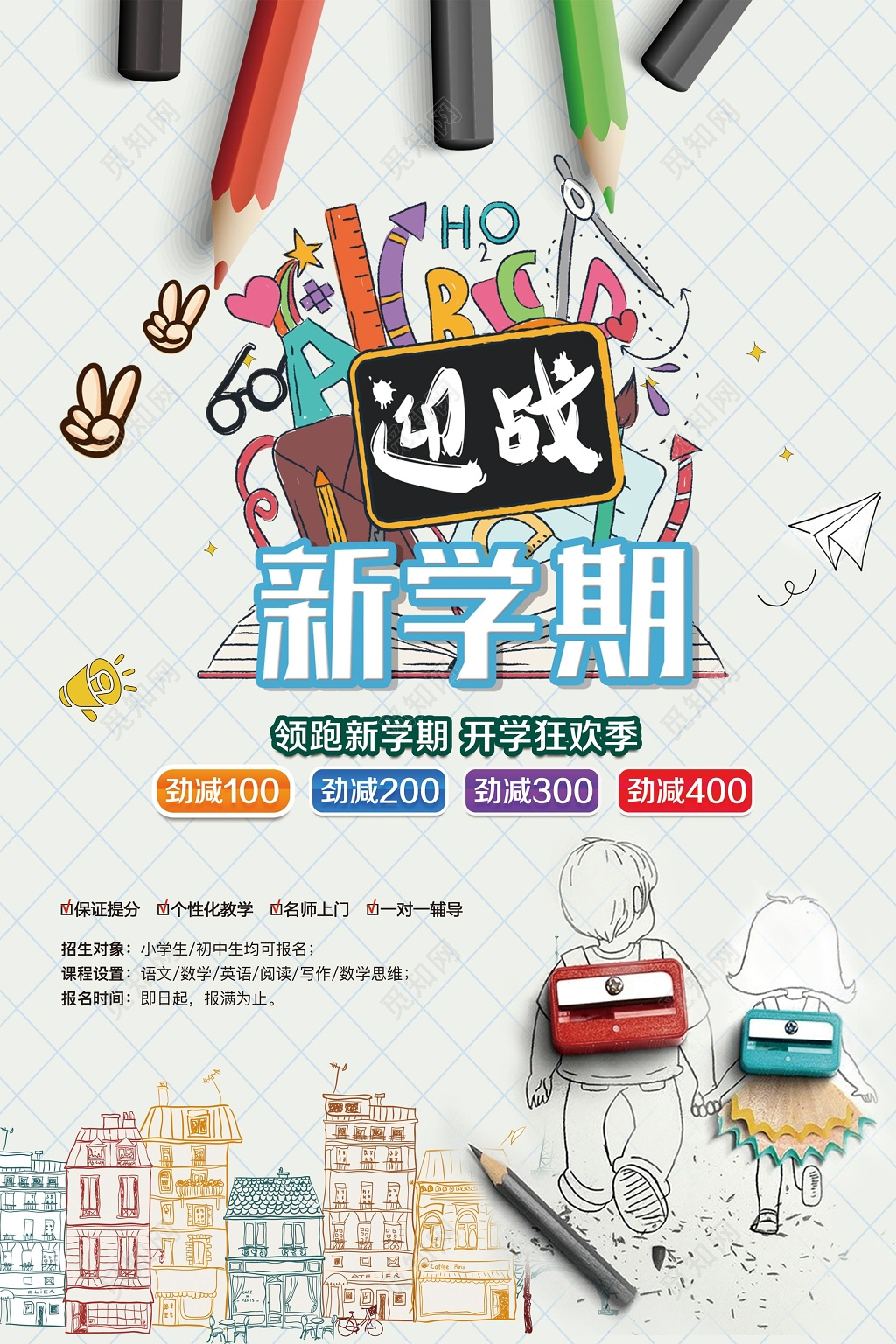 新学期招生开学季优惠促销卡通海报