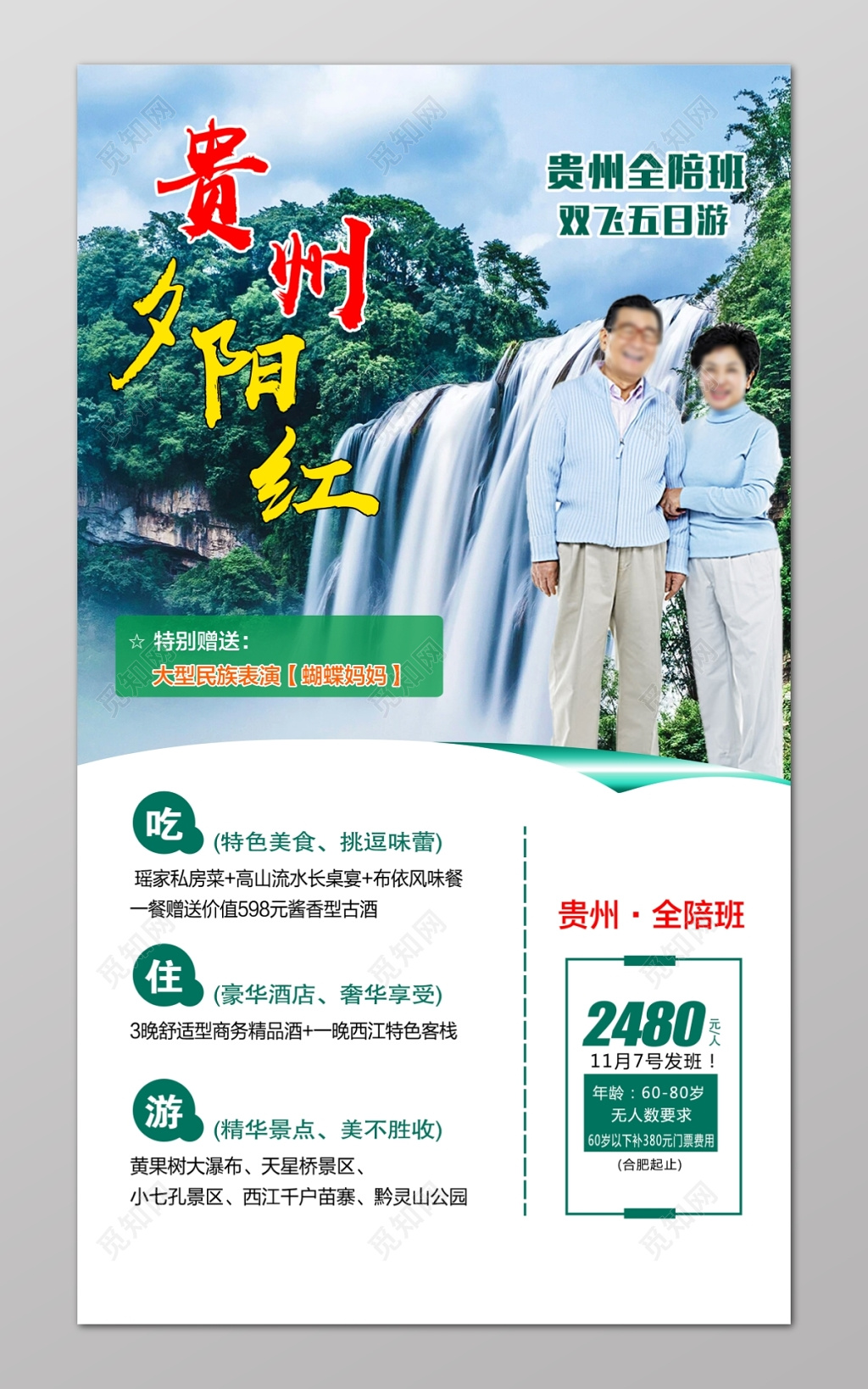 
贵州旅游夕阳红老人全陪班吃住游