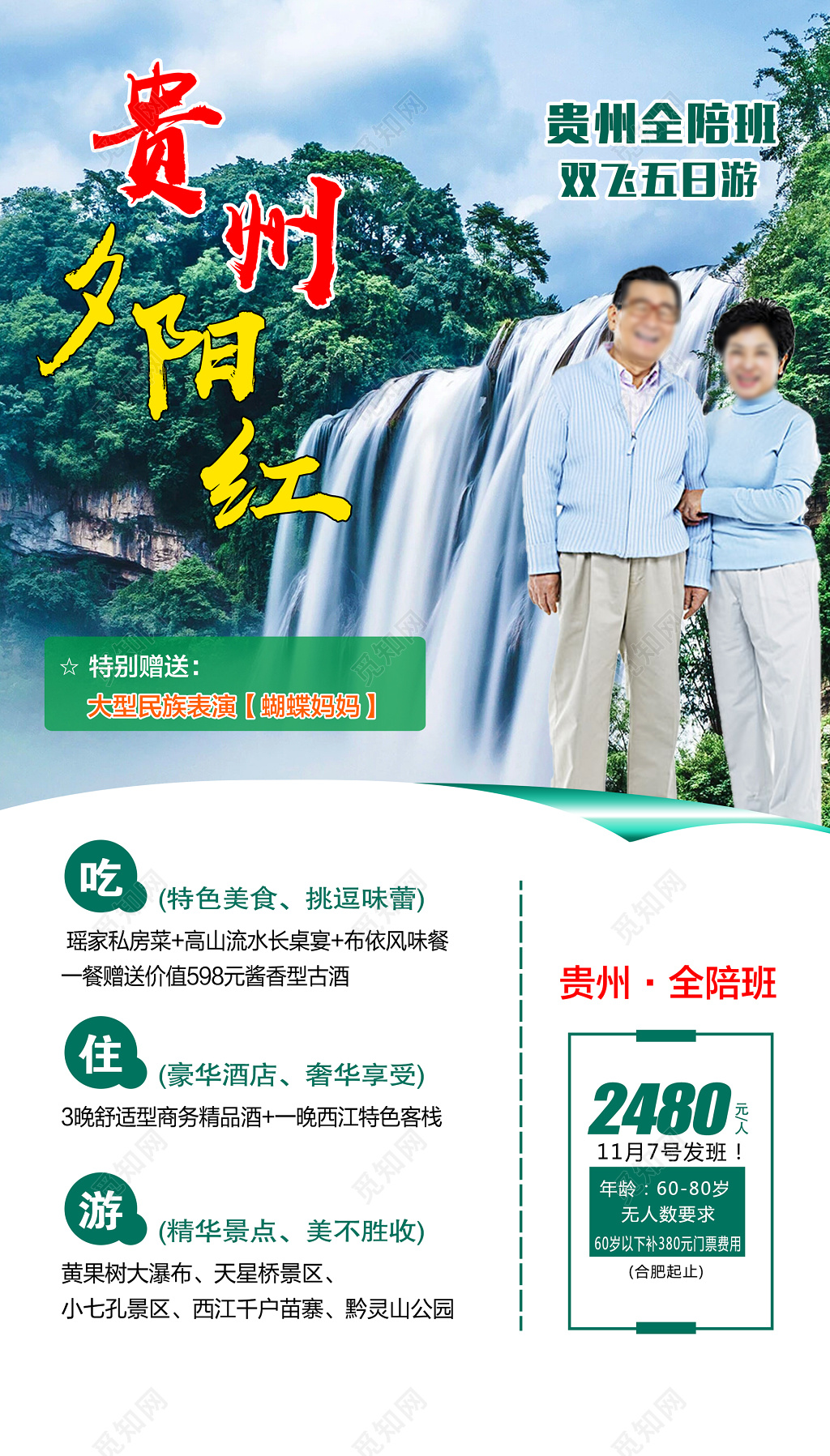 
贵州旅游夕阳红老人全陪班吃住游