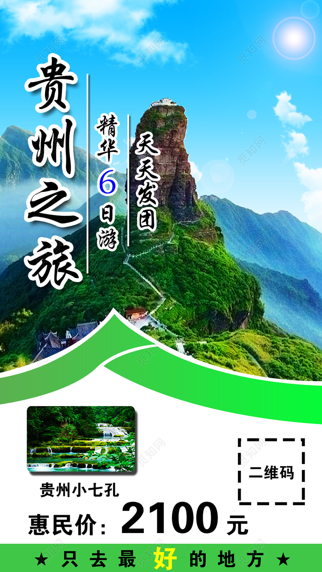 绿色简约贵州旅游发团最好的地方海报