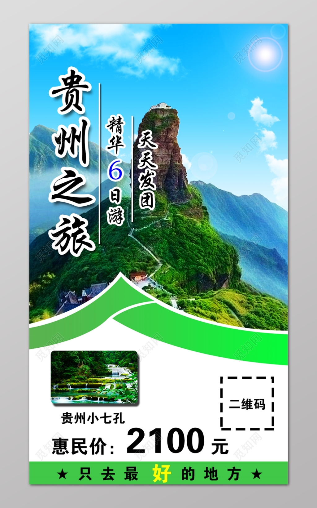 绿色简约贵州旅游发团最好的地方海报