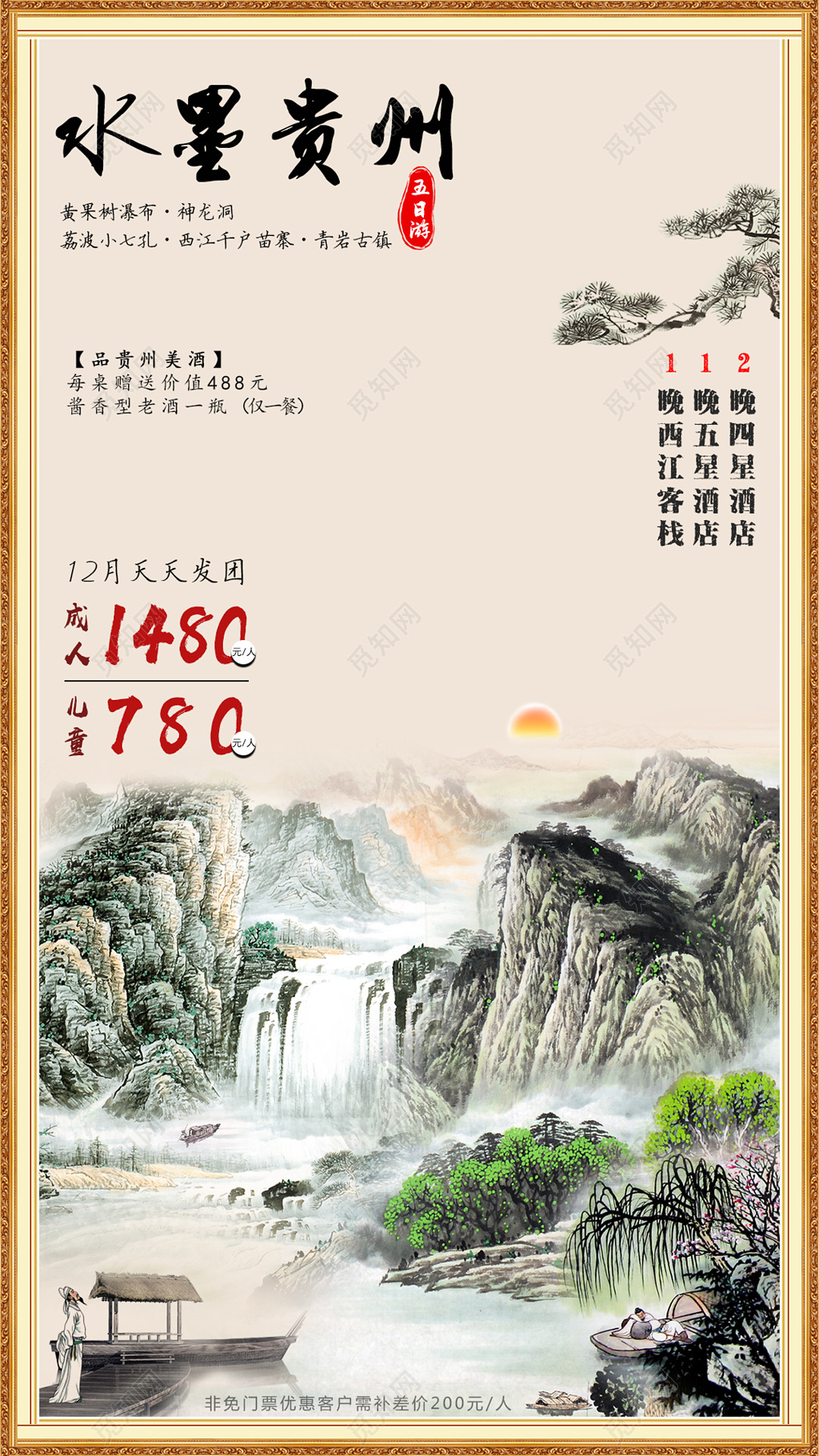 水墨贵州旅游淡雅山水海报