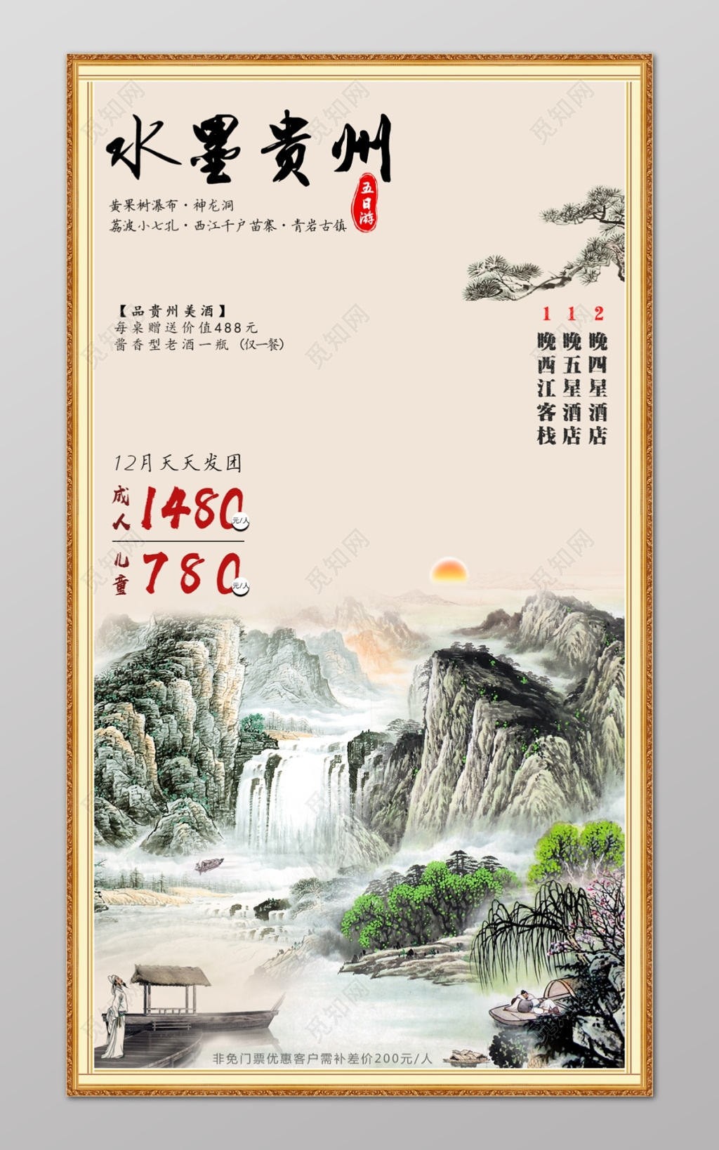 水墨贵州旅游淡雅山水海报