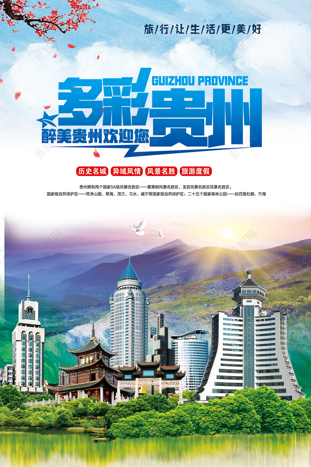 多彩贵州旅游旅行度假历史名城楼房海报