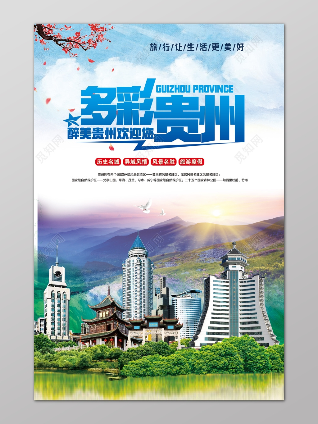 多彩贵州旅游旅行度假历史名城楼房海报