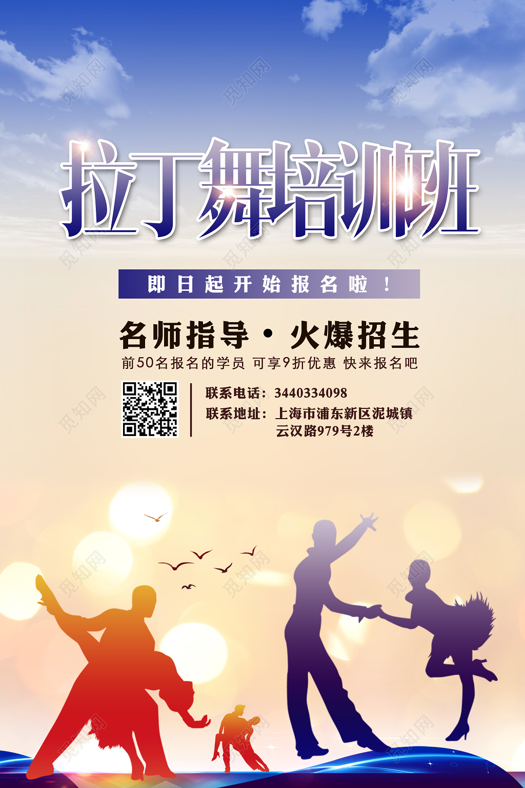 拉丁舞培训拉丁舞招生拉丁舞比赛舞蹈海报 