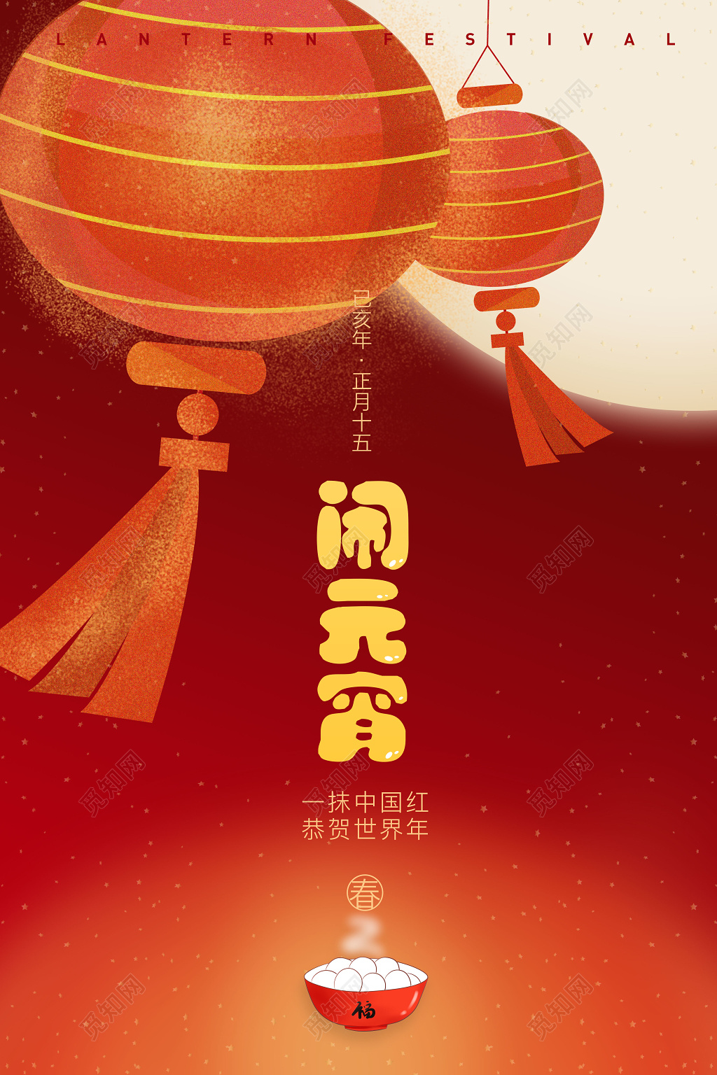 元宵节红色喜庆中国风创意正月十五闹元宵海