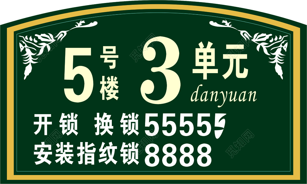开锁换锁安装指纹锁绿色门牌指示牌