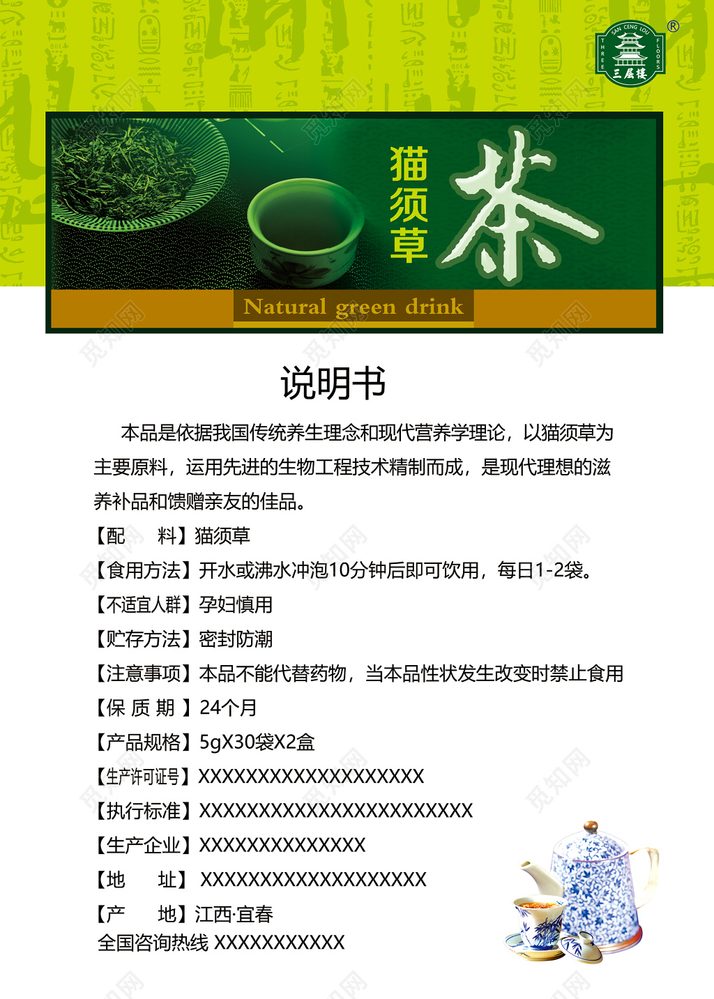 猫须草说明书茶叶茶文化佳品宣传海报