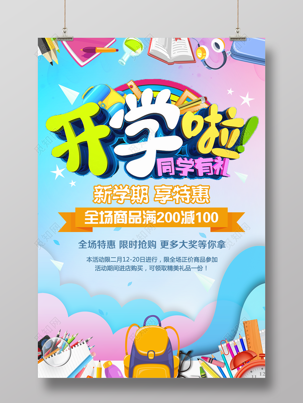 促销开学季蓝天水彩迎新新学期文具创意海报