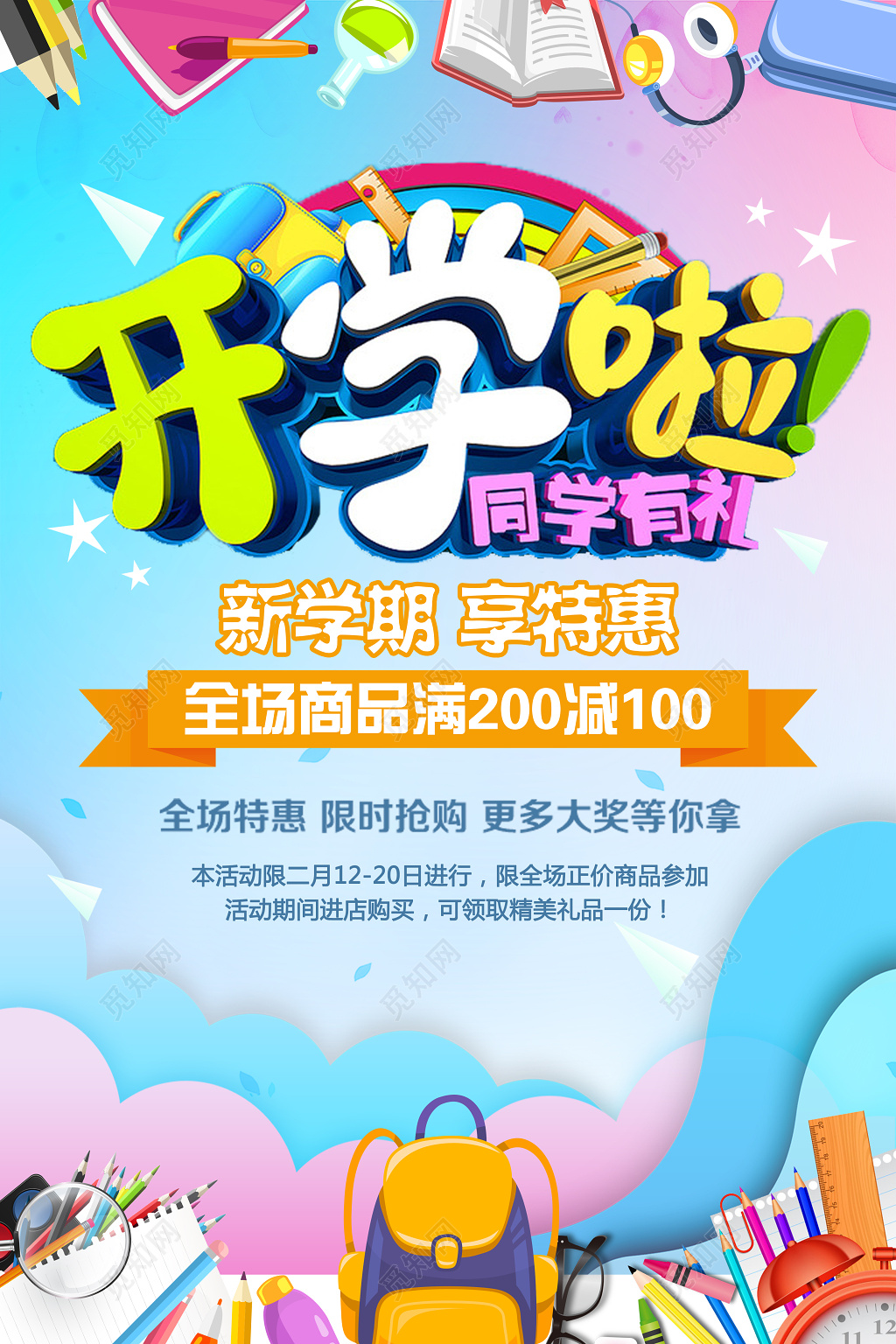 促销开学季蓝天水彩迎新新学期文具创意海报