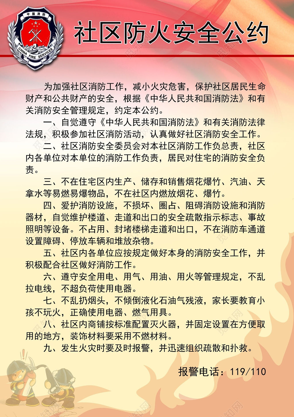 社区防火安全公约宣传海报