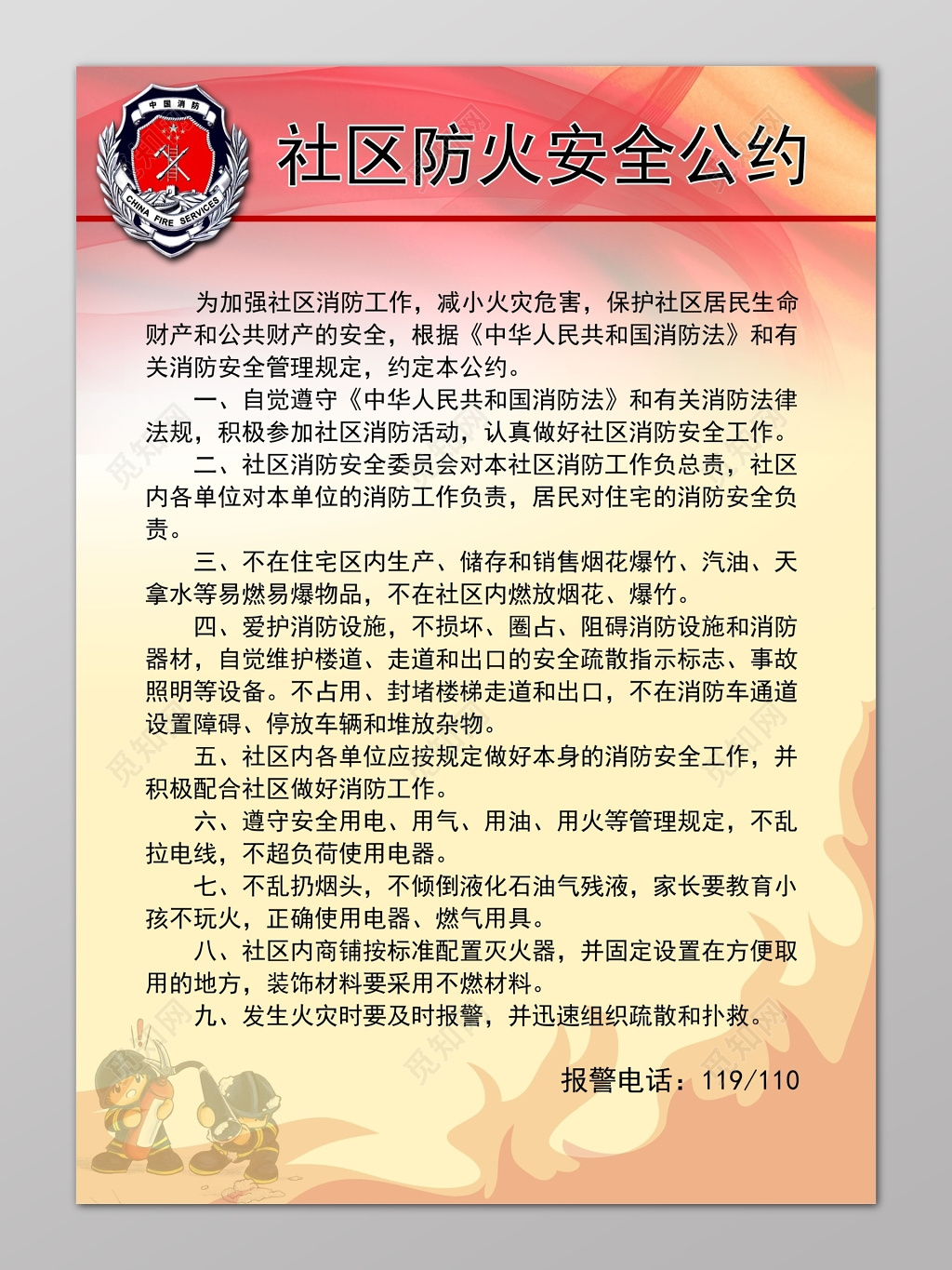 社区防火安全公约宣传海报