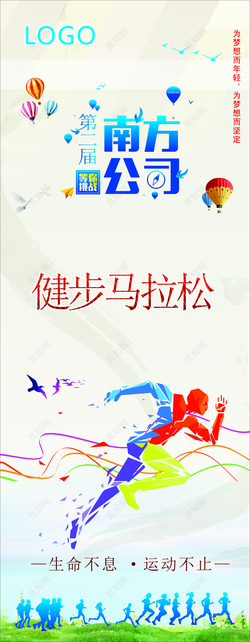 户外运动健身比赛挑战生命不息运动不止海报模板