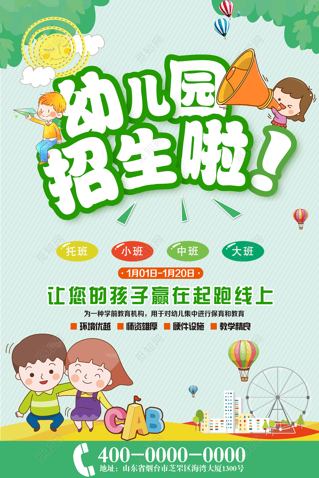 新学期招生开学季绿色小清新可爱卡通幼儿园海报