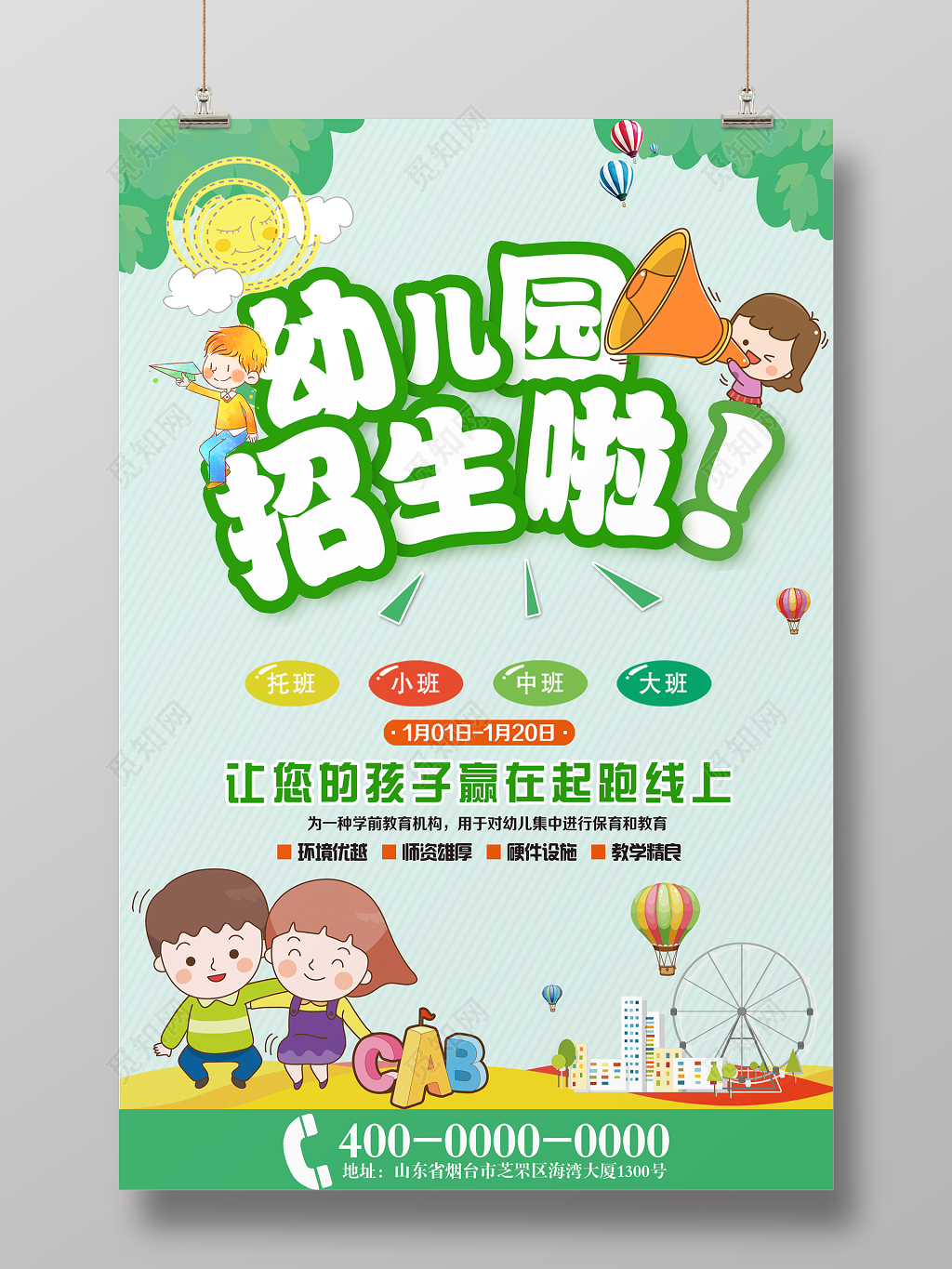 新学期招生开学季绿色小清新可爱卡通幼儿园海报