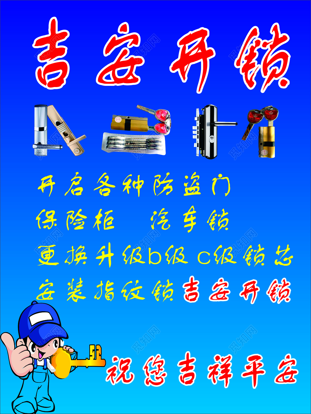 开锁防盗门锁保险柜汽车锁指纹锁蓝色卡通海报模板