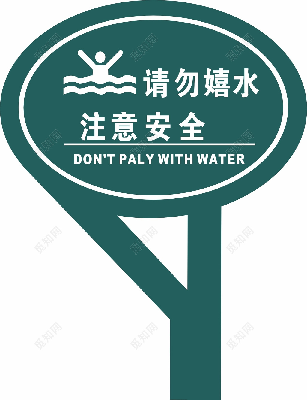 请勿嬉水垂钓注意安全标示牌 