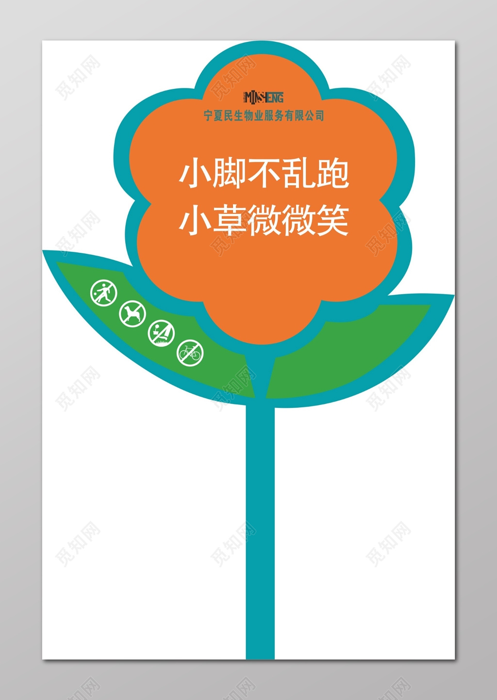 wuye gongsi 花草牌爱护花草的标语牌