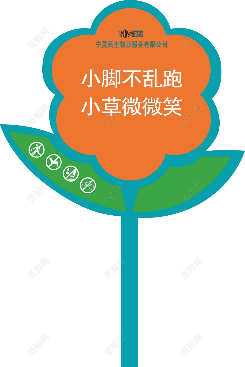 wuye gongsi 花草牌爱护花草的标语牌