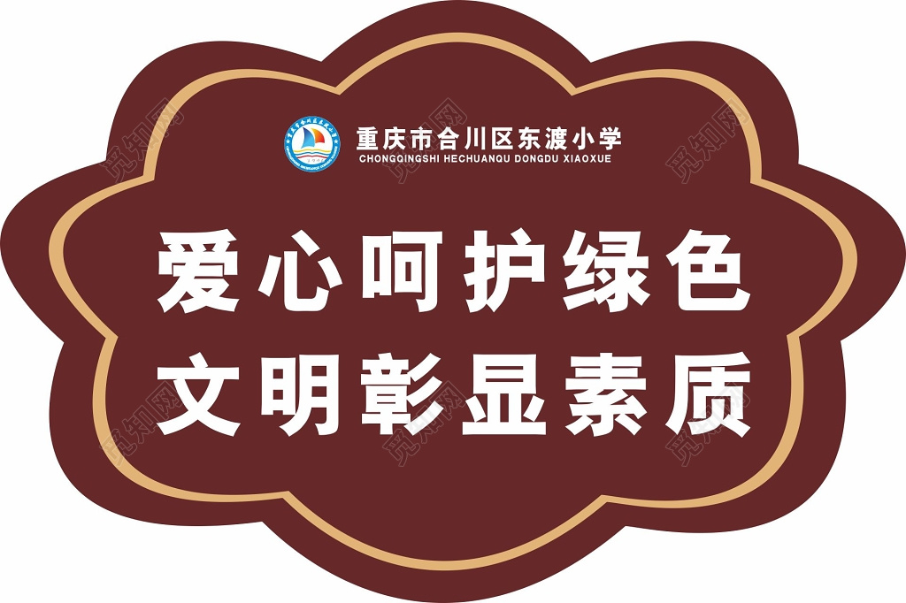牌小学爱护的标语牌标示牌小学