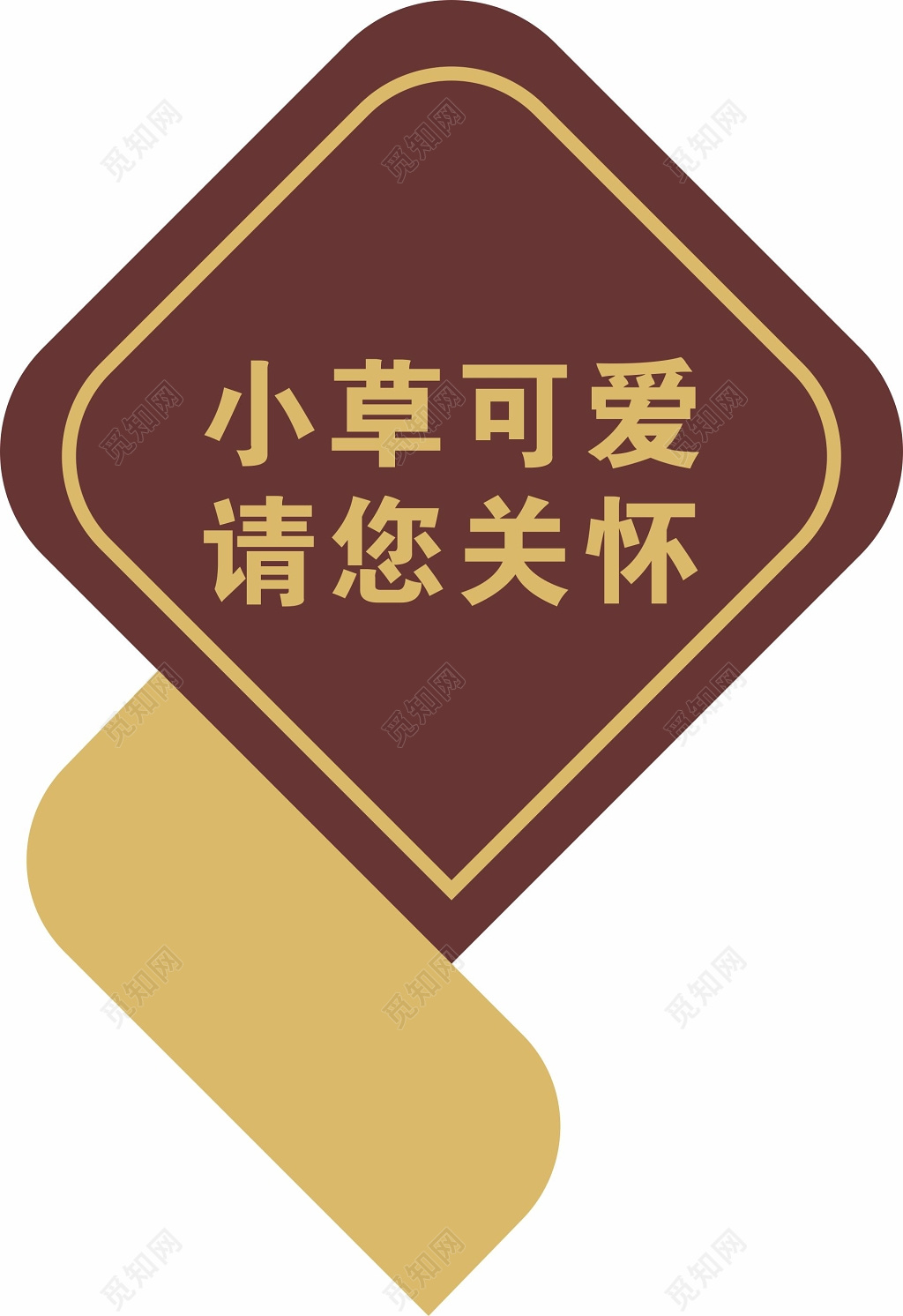 花草牌爱护花草的标语牌标示牌