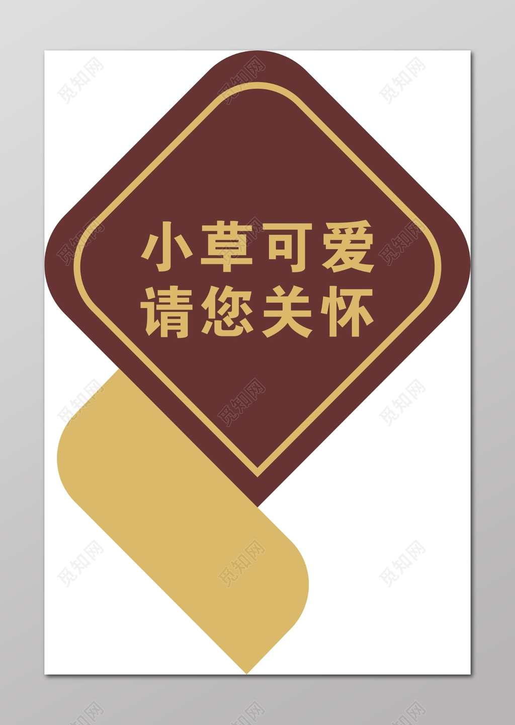 花草牌爱护花草的标语牌标示牌