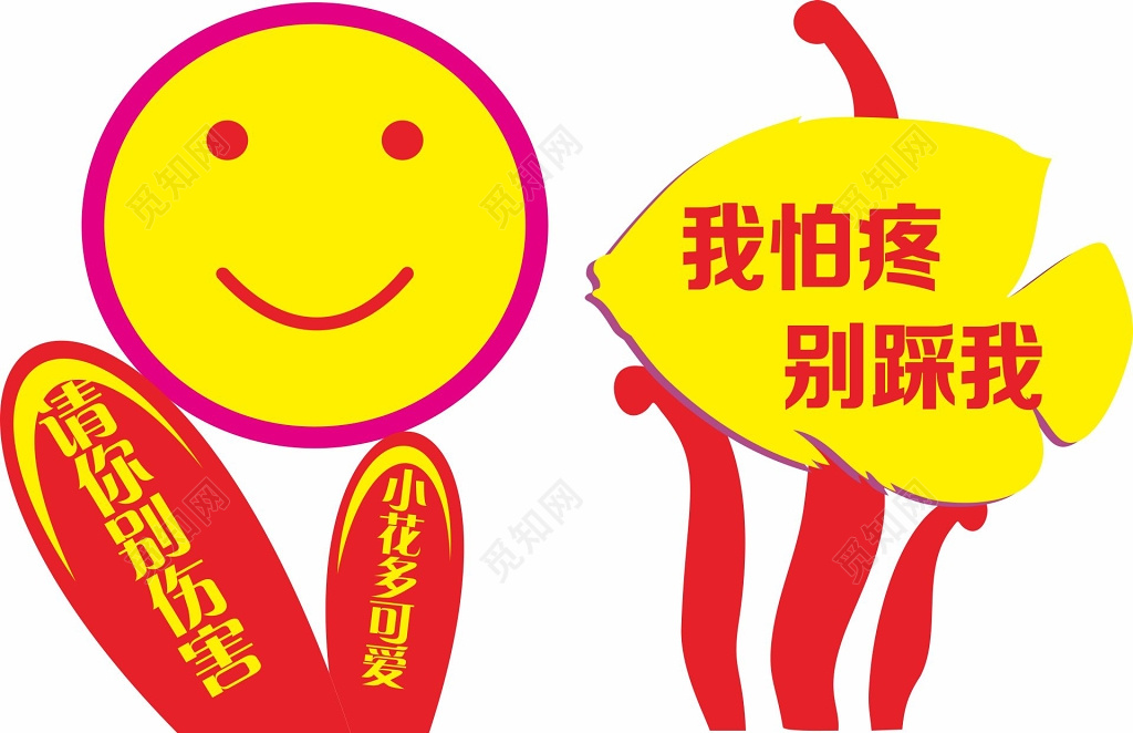 花草牌爱护花草的标语牌标示牌禁止践踏